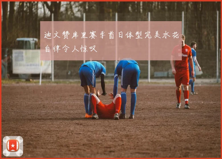 迪文赞库里赛季首日体型完美水花自律令人惊叹