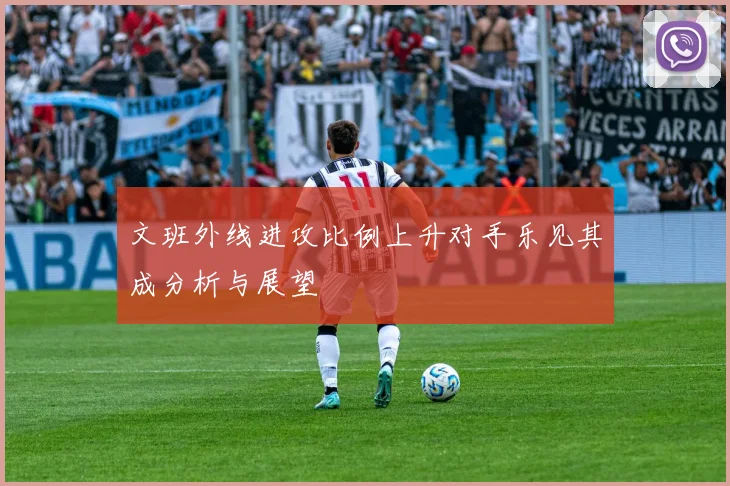 文班外线进攻比例上升对手乐见其成分析与展望