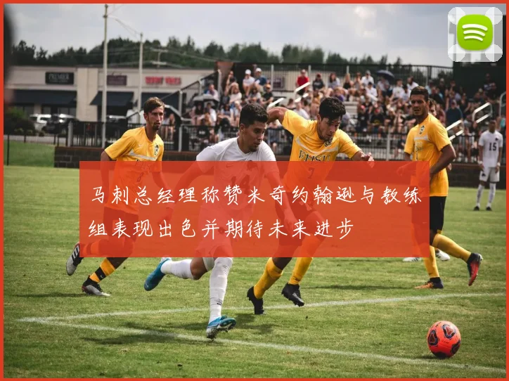 马刺总经理称赞米奇约翰逊与教练组表现出色并期待未来进步