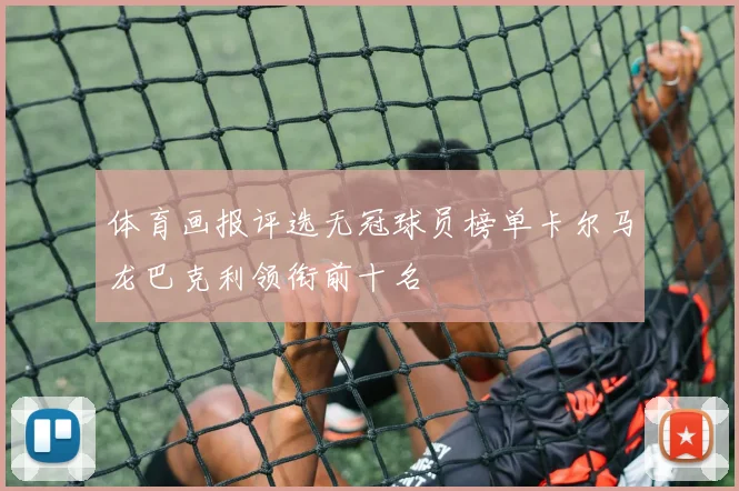 体育画报评选无冠球员榜单卡尔马龙巴克利领衔前十名