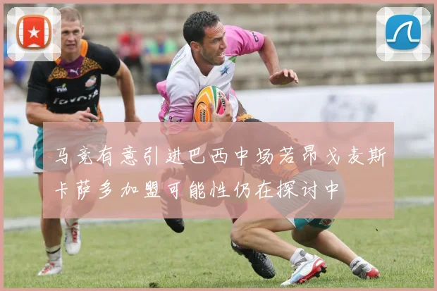 马竞有意引进巴西中场若昂戈麦斯卡萨多加盟可能性仍在探讨中