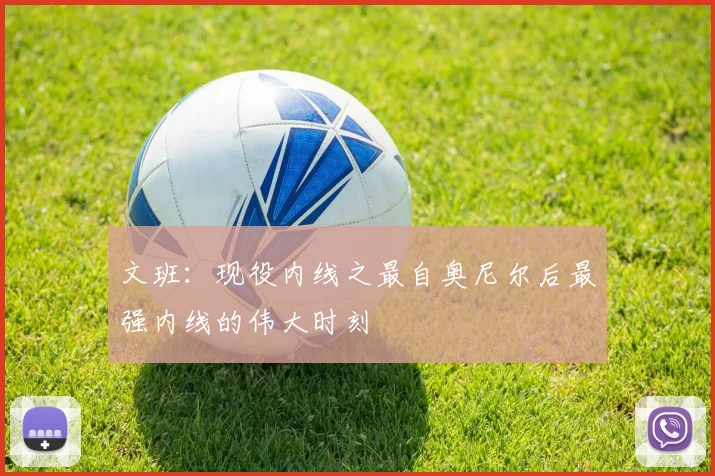 文班：现役内线之最自奥尼尔后最强内线的伟大时刻