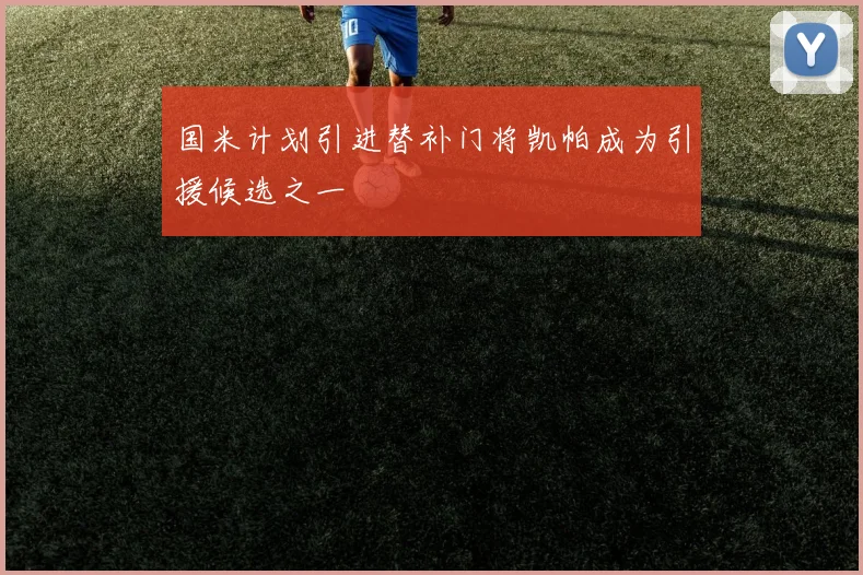 国米计划引进替补门将凯帕成为引援候选之一