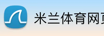 米兰体育网页版主页 Logo